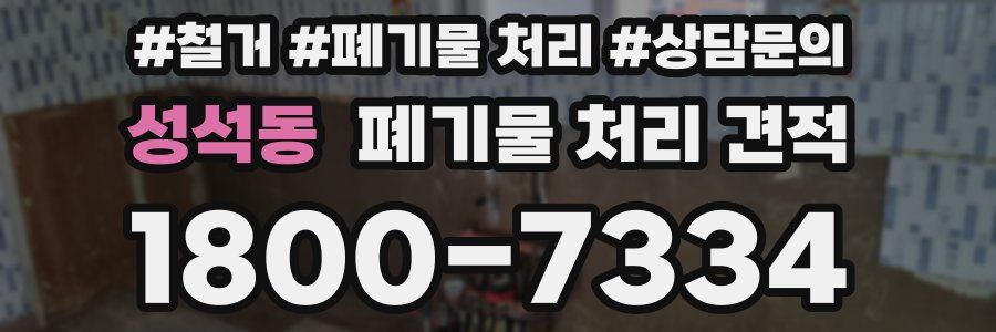성석동 폐기물 처리 견적