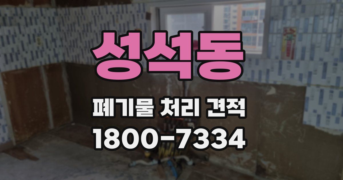 성석동 폐기물 처리 견적