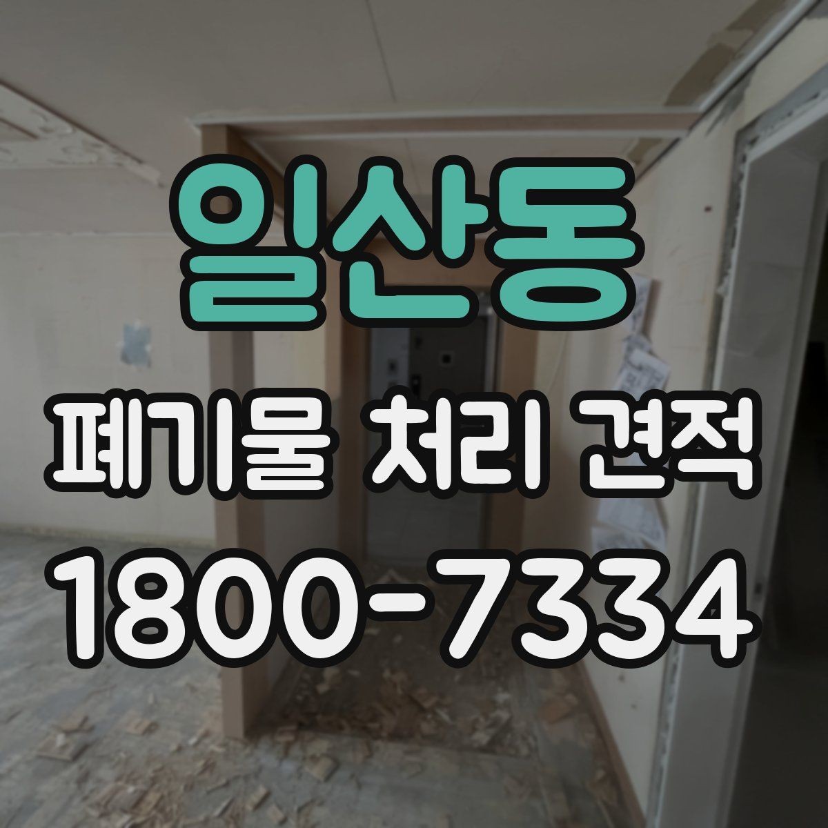 일산동 폐기물 처리 견적 산출 과정에서 보는 핵심 항목
