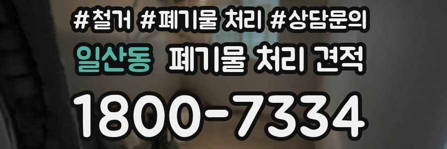 일산동 폐기물 처리 견적