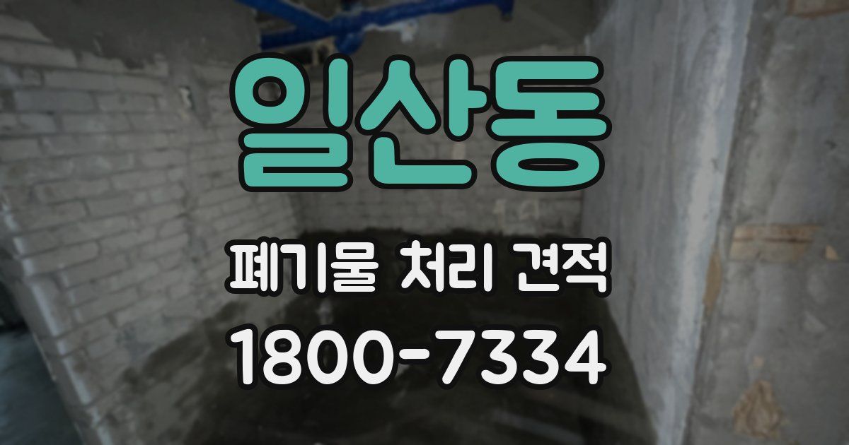 일산동 폐기물 처리 견적
