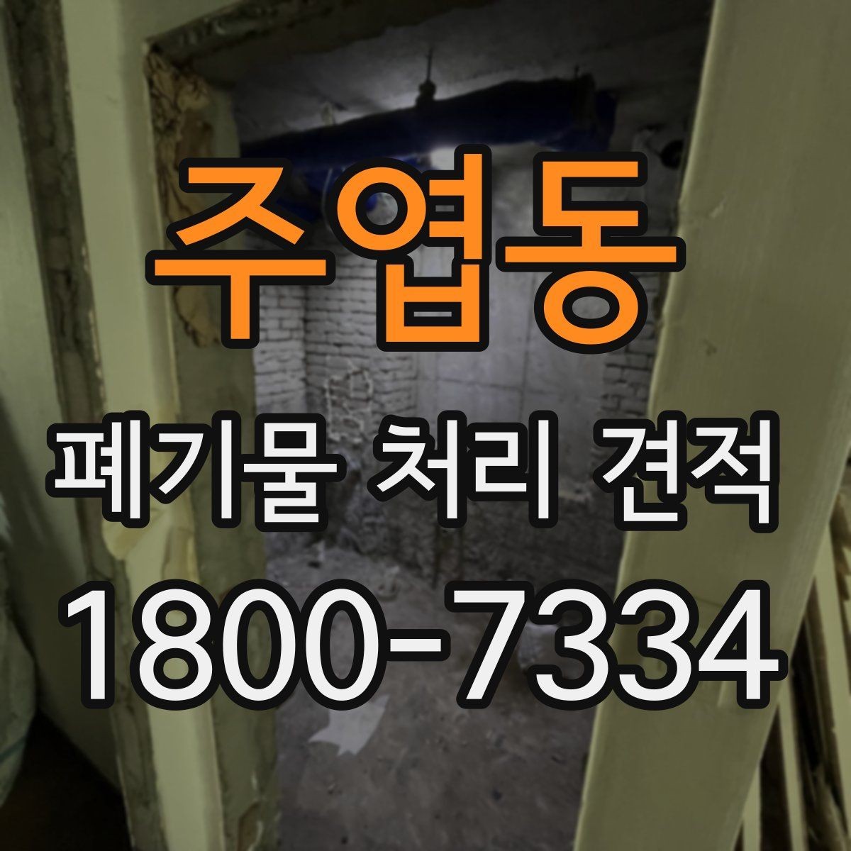 주엽동 폐기물 처리 견적 비교에서 사전 협의가 필요한 부분