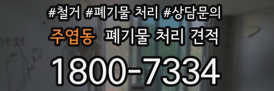 주엽동 폐기물 처리 견적