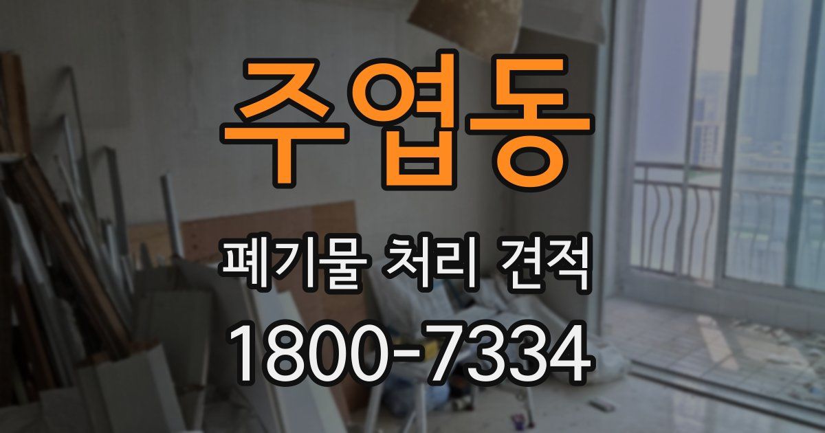 주엽동 폐기물 처리 견적