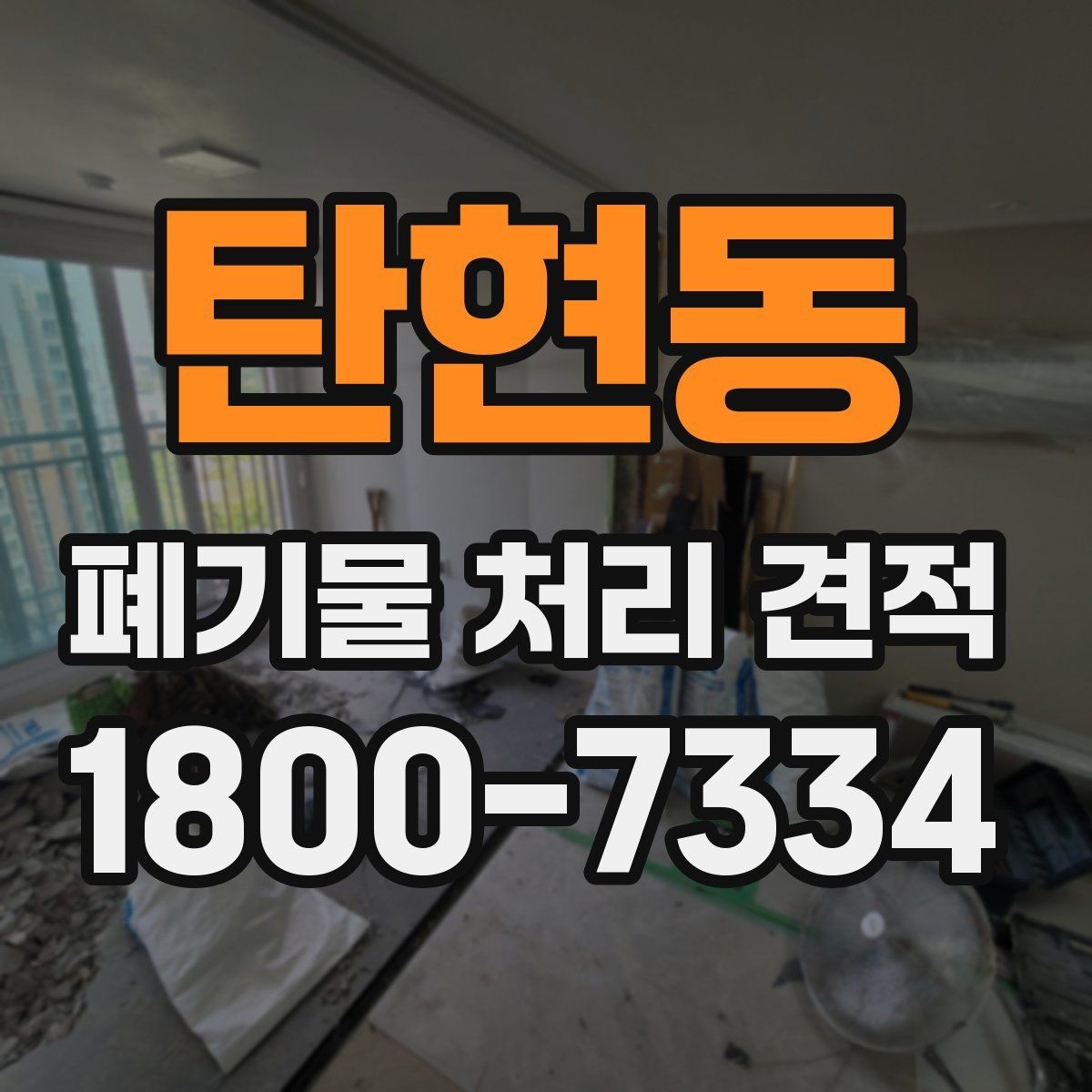 탄현동 폐기물 처리 견적 비교에서 중요한 업체 대응 방식