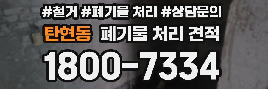 탄현동 폐기물 처리 견적
