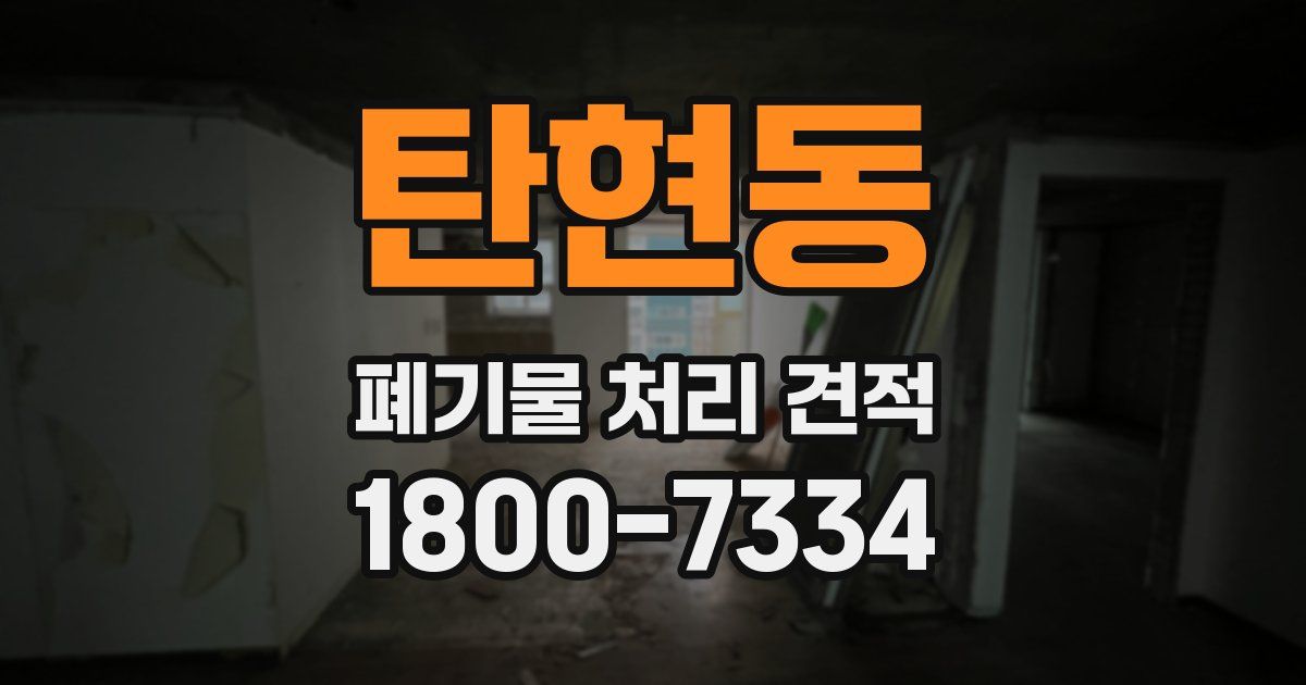 탄현동 폐기물 처리 견적