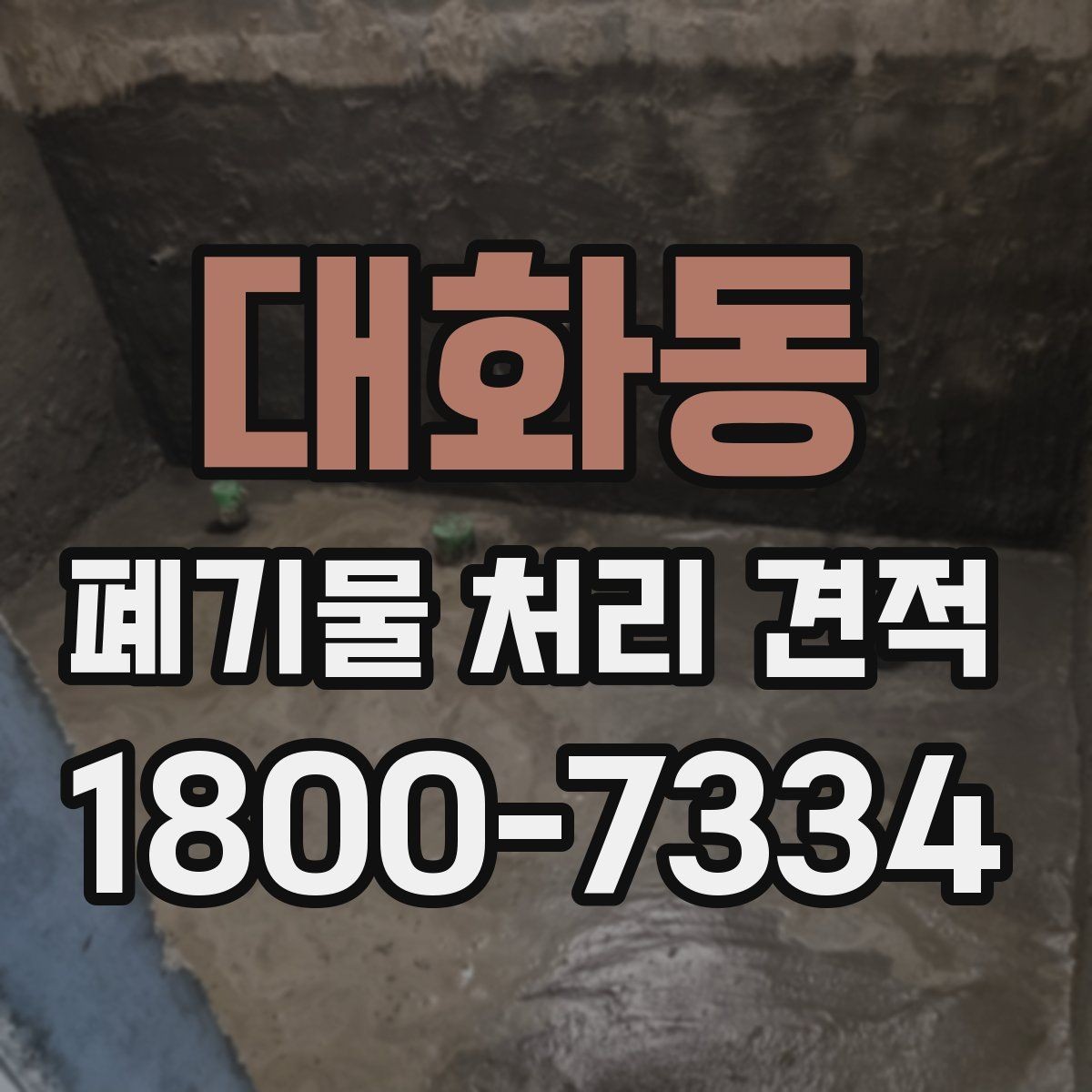 대화동 폐기물 처리 견적 문의 시 필요한 기본 정보