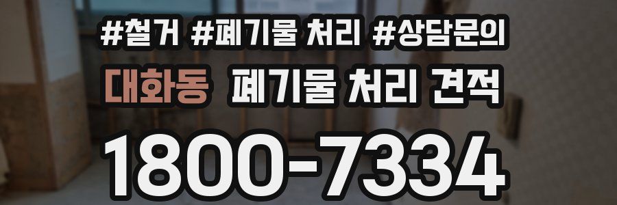 대화동 폐기물 처리 견적