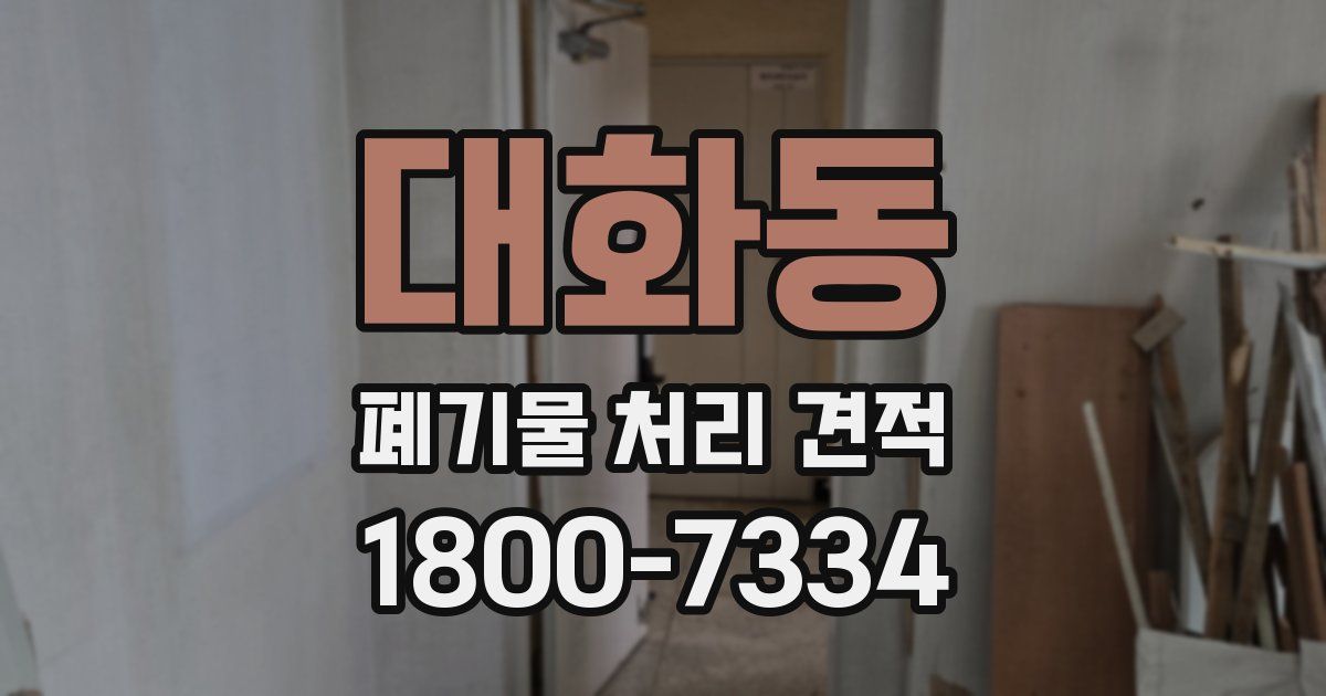 대화동 폐기물 처리 견적