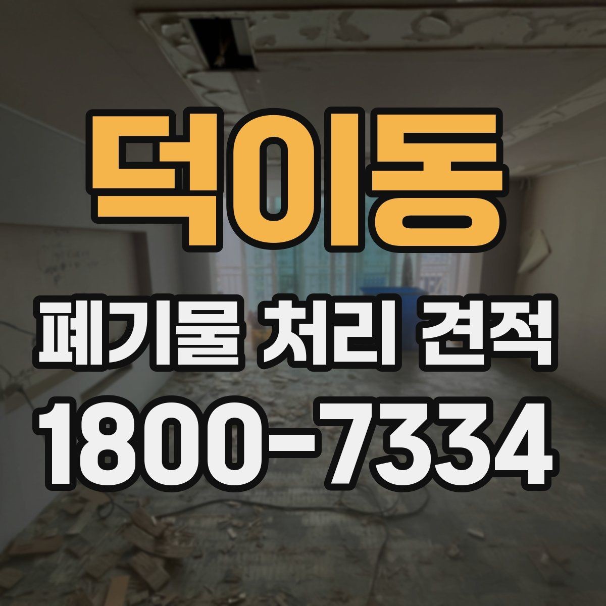 덕이동 폐기물 처리 견적 보는 법과 유의사항