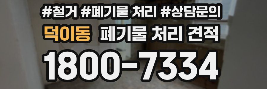 덕이동 폐기물 처리 견적