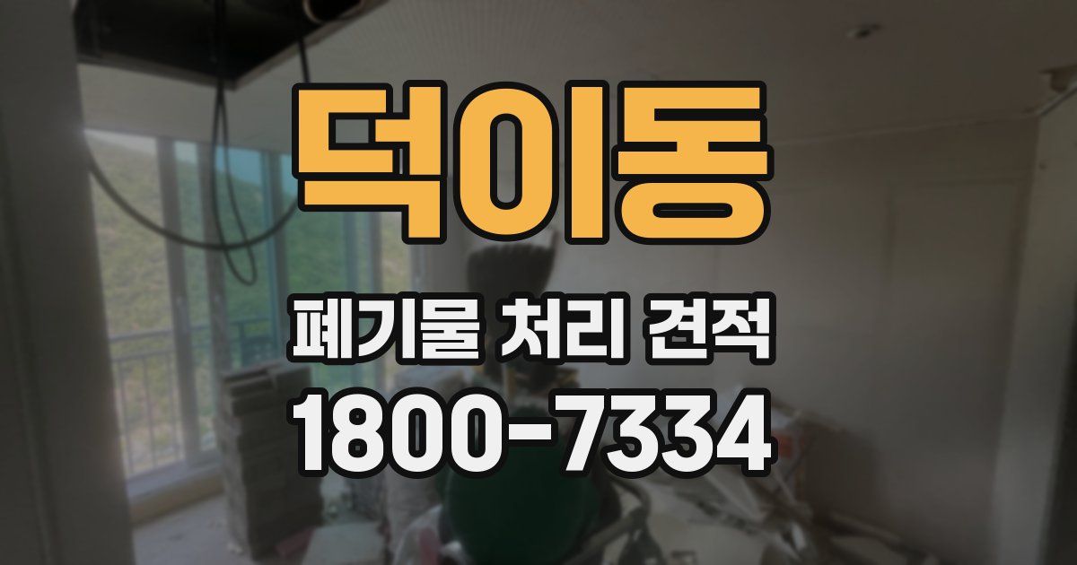 덕이동 폐기물 처리 견적