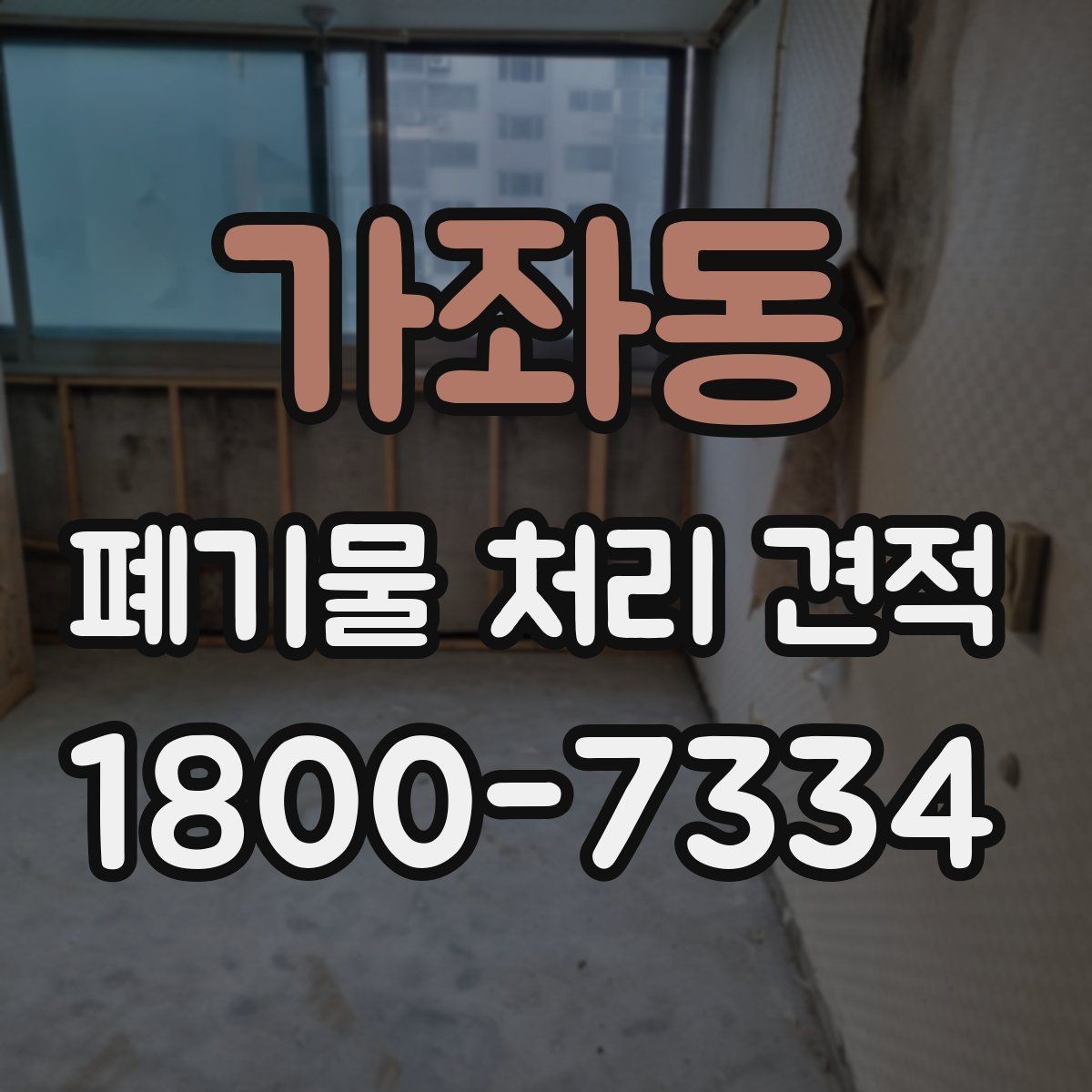가좌동 폐기물 처리 견적 확인 전 알아둘 비용 항목