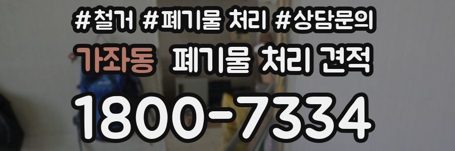 가좌동 폐기물 처리 견적