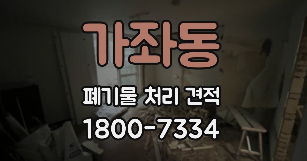 가좌동 폐기물 처리 견적