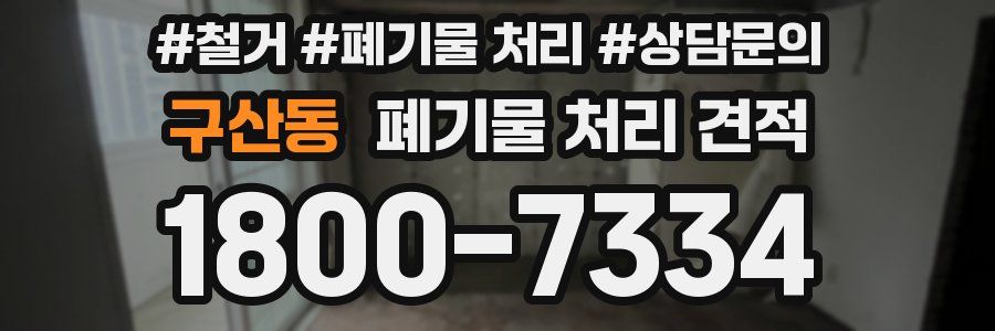 구산동 폐기물 처리 견적