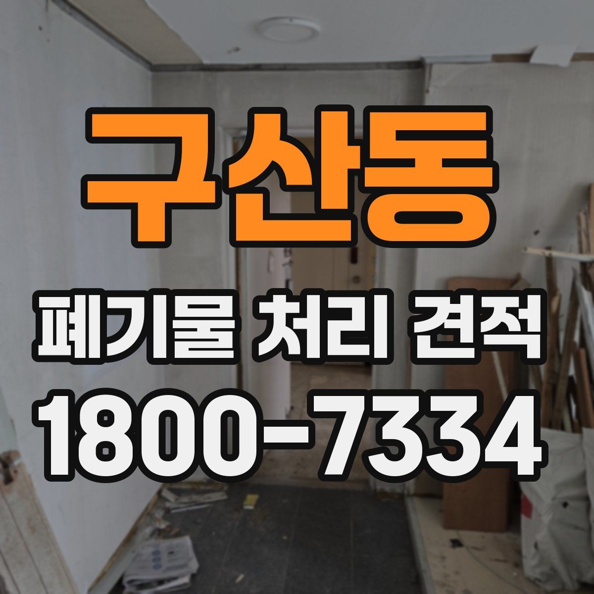 구산동 폐기물 처리 견적