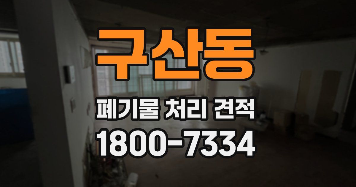 구산동 폐기물 처리 견적