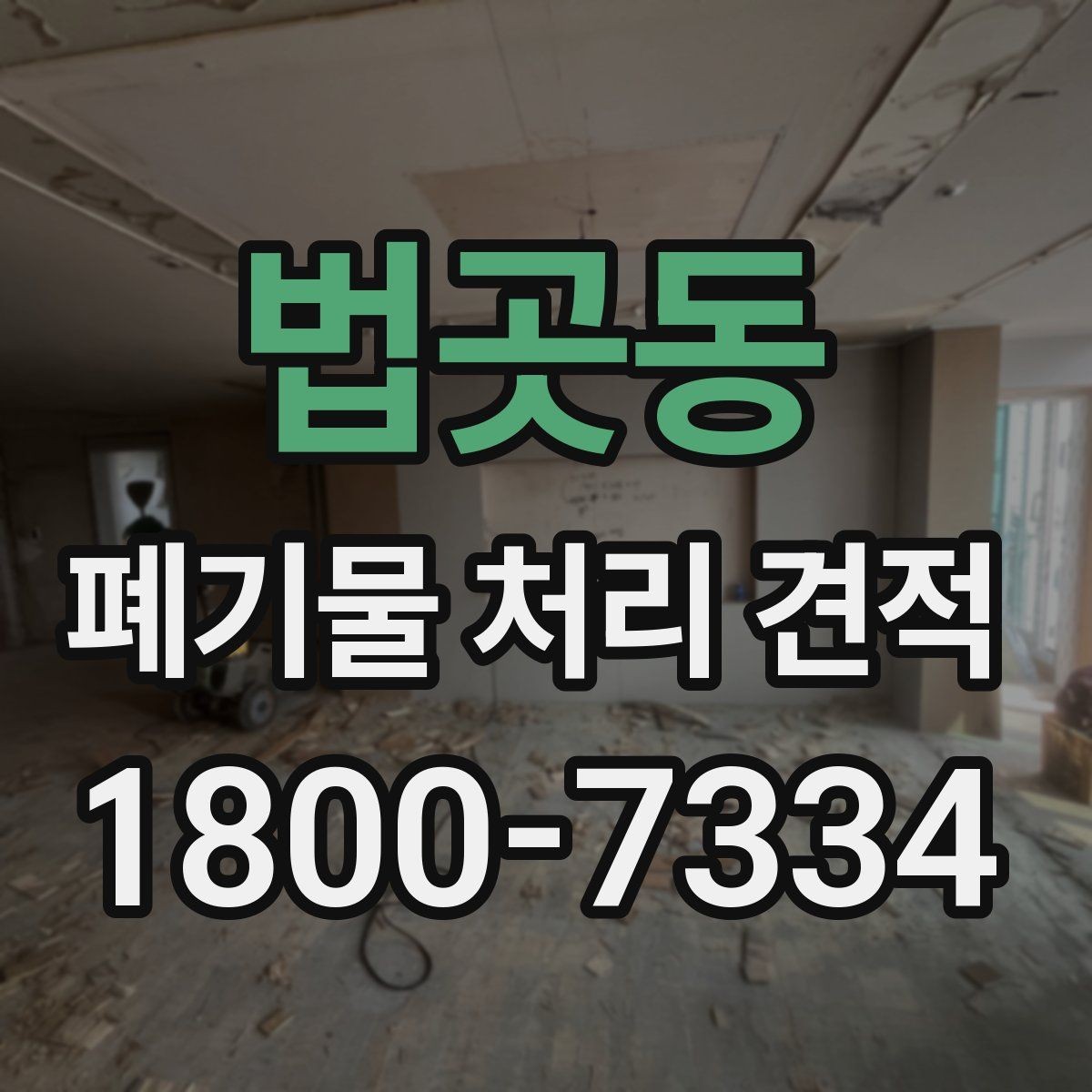 법곳동 폐기물 처리 견적 문의 시 필요한 기본 정보