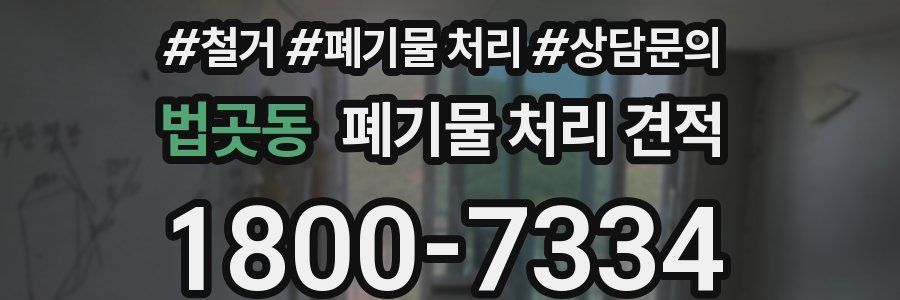 법곳동 폐기물 처리 견적