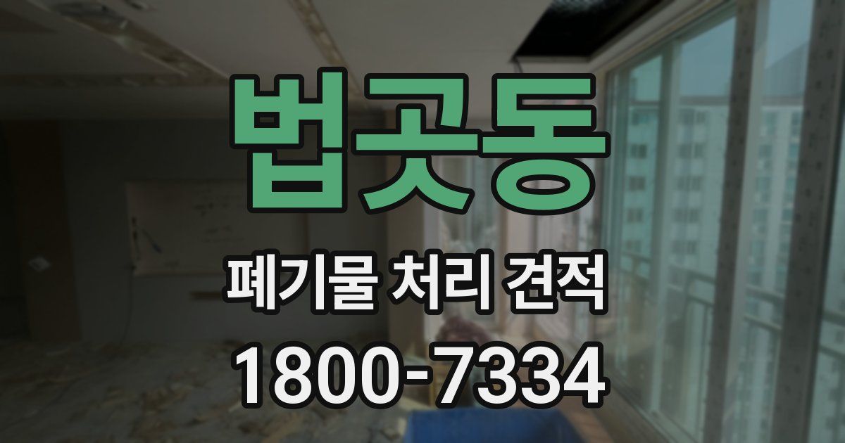 법곳동 폐기물 처리 견적