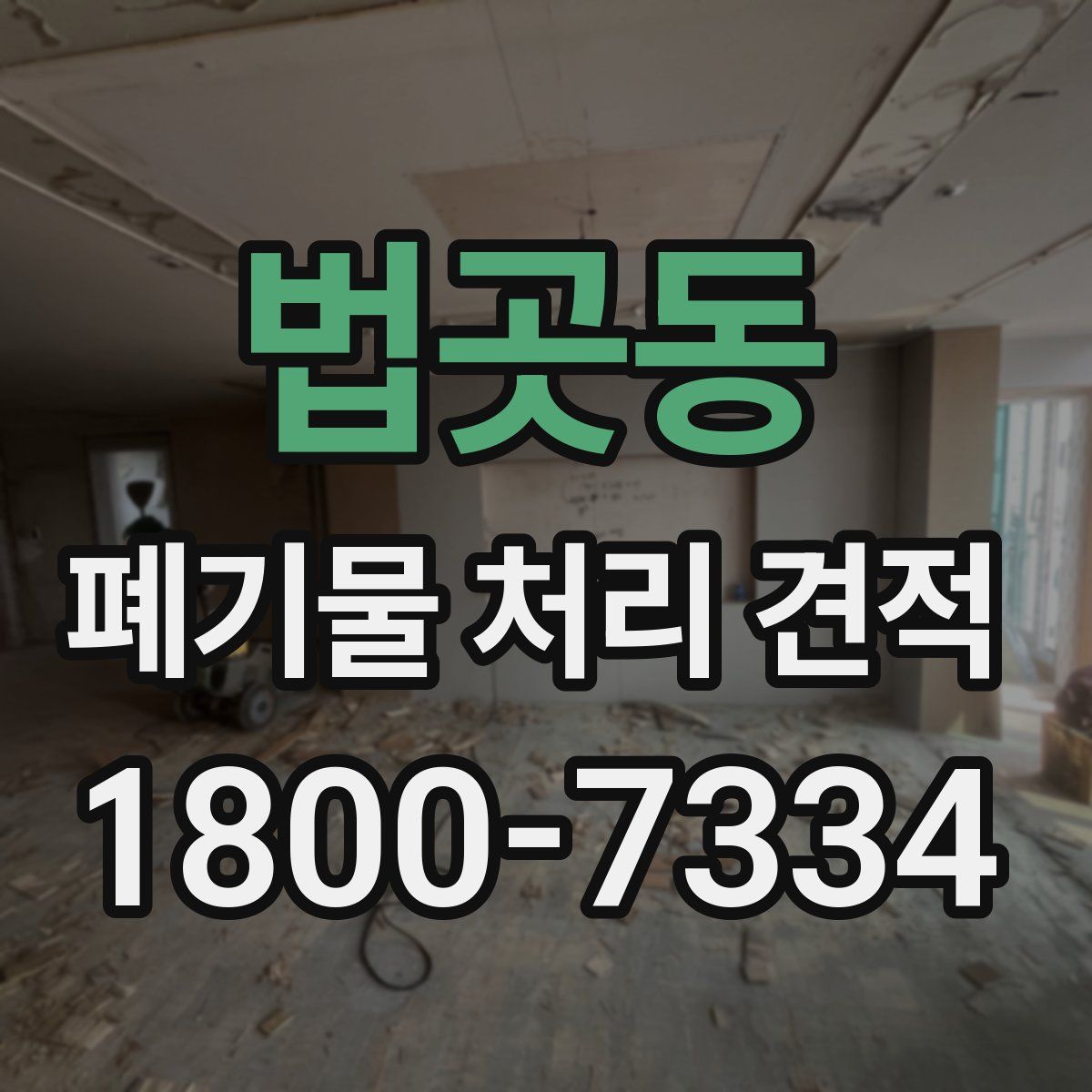 법곳동 폐기물 처리 견적