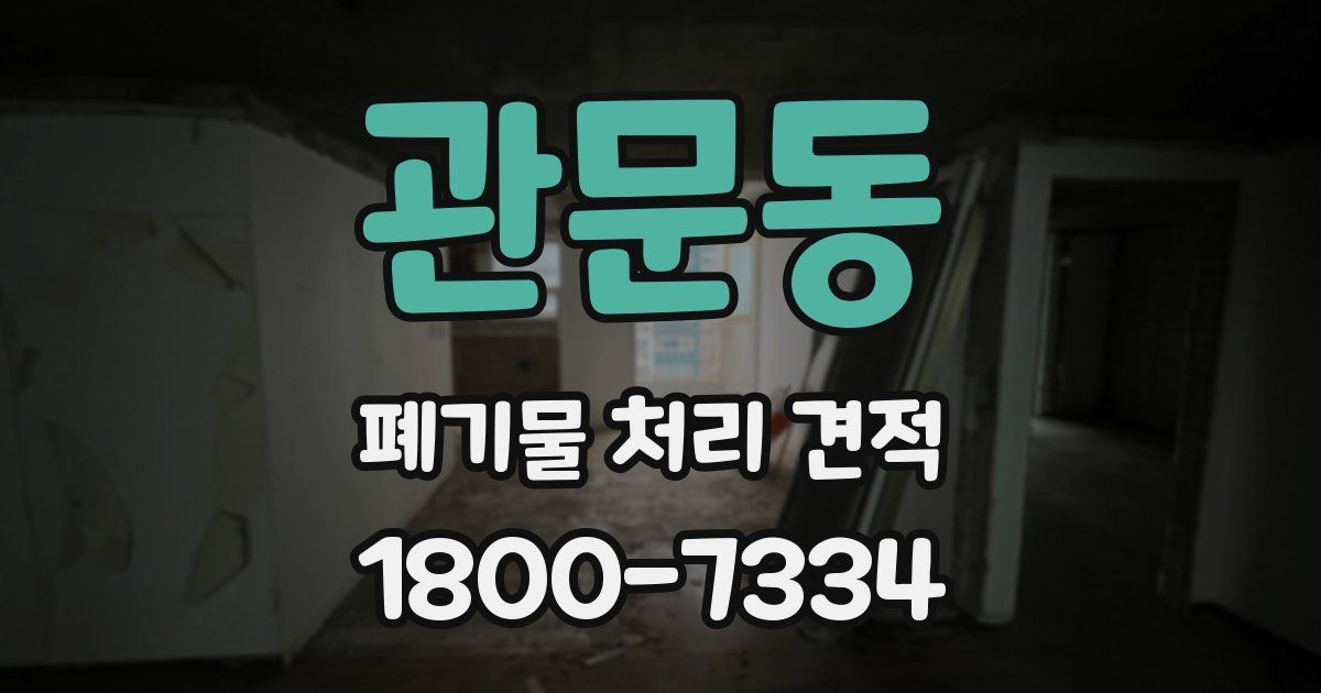관문동 폐기물 처리 견적