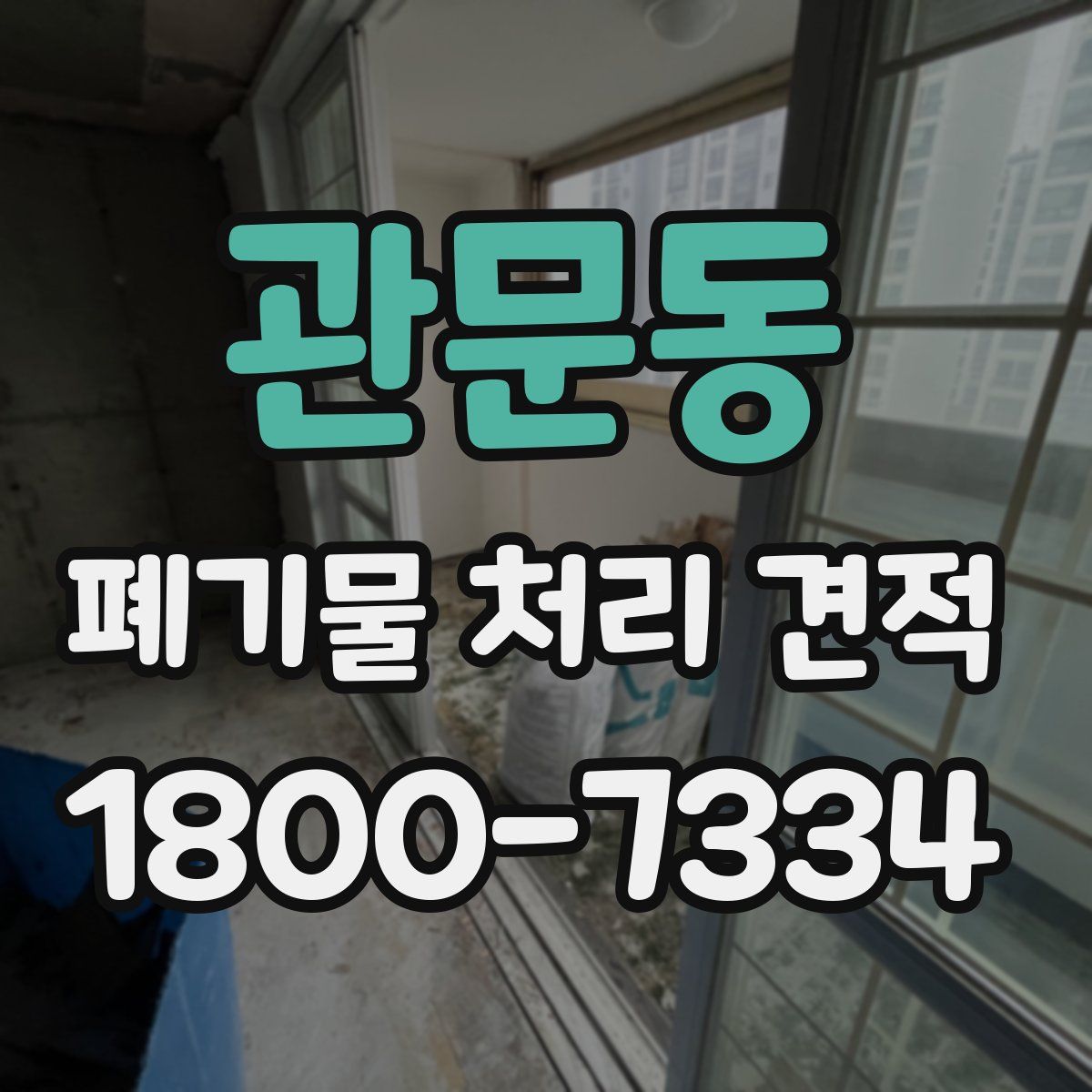 관문동 폐기물 처리 견적