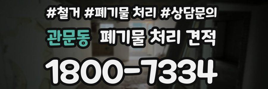 관문동 폐기물 처리 견적