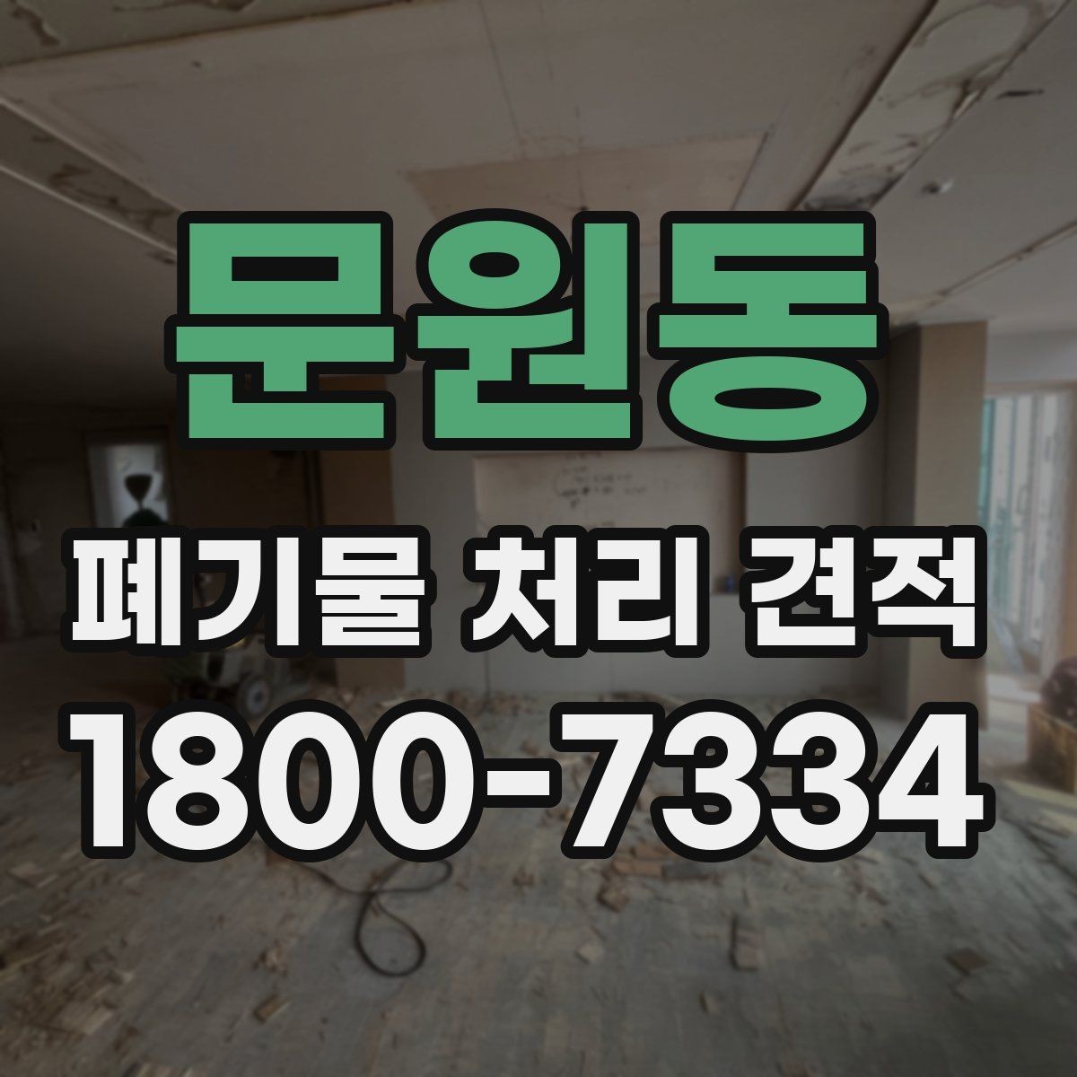 문원동 폐기물 처리 견적 상담을 위한 기본 준비사항