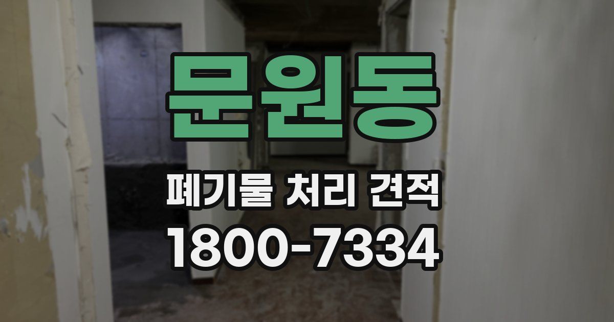 문원동 폐기물 처리 견적