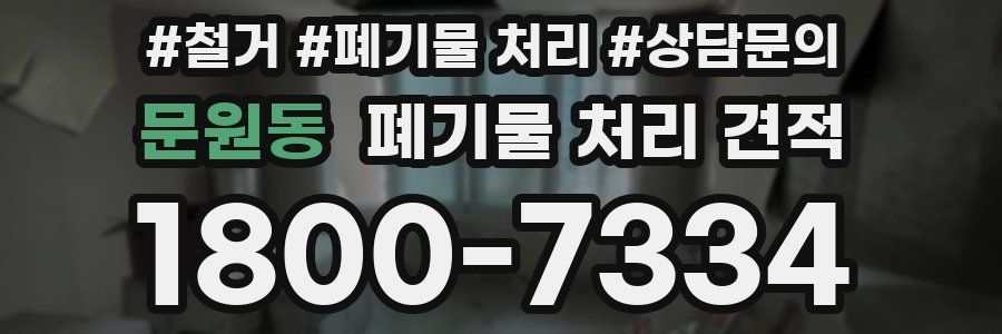 문원동 폐기물 처리 견적