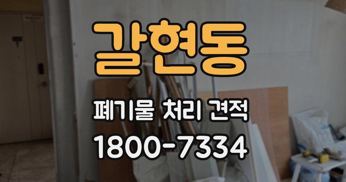 갈현동 폐기물 처리 견적