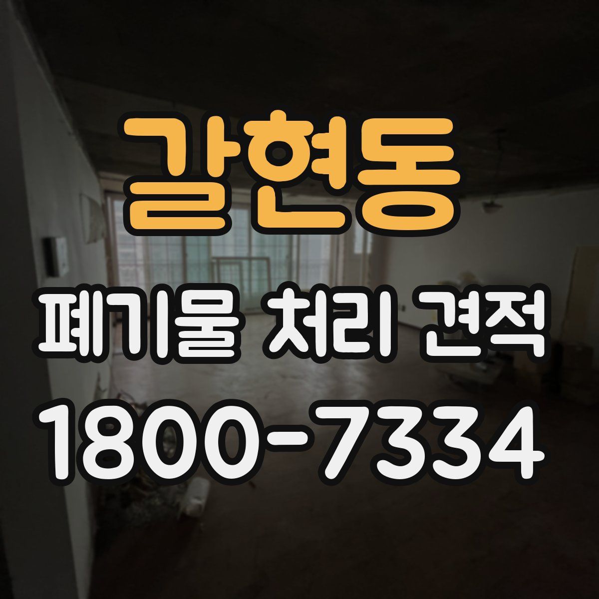 갈현동 폐기물 처리 견적