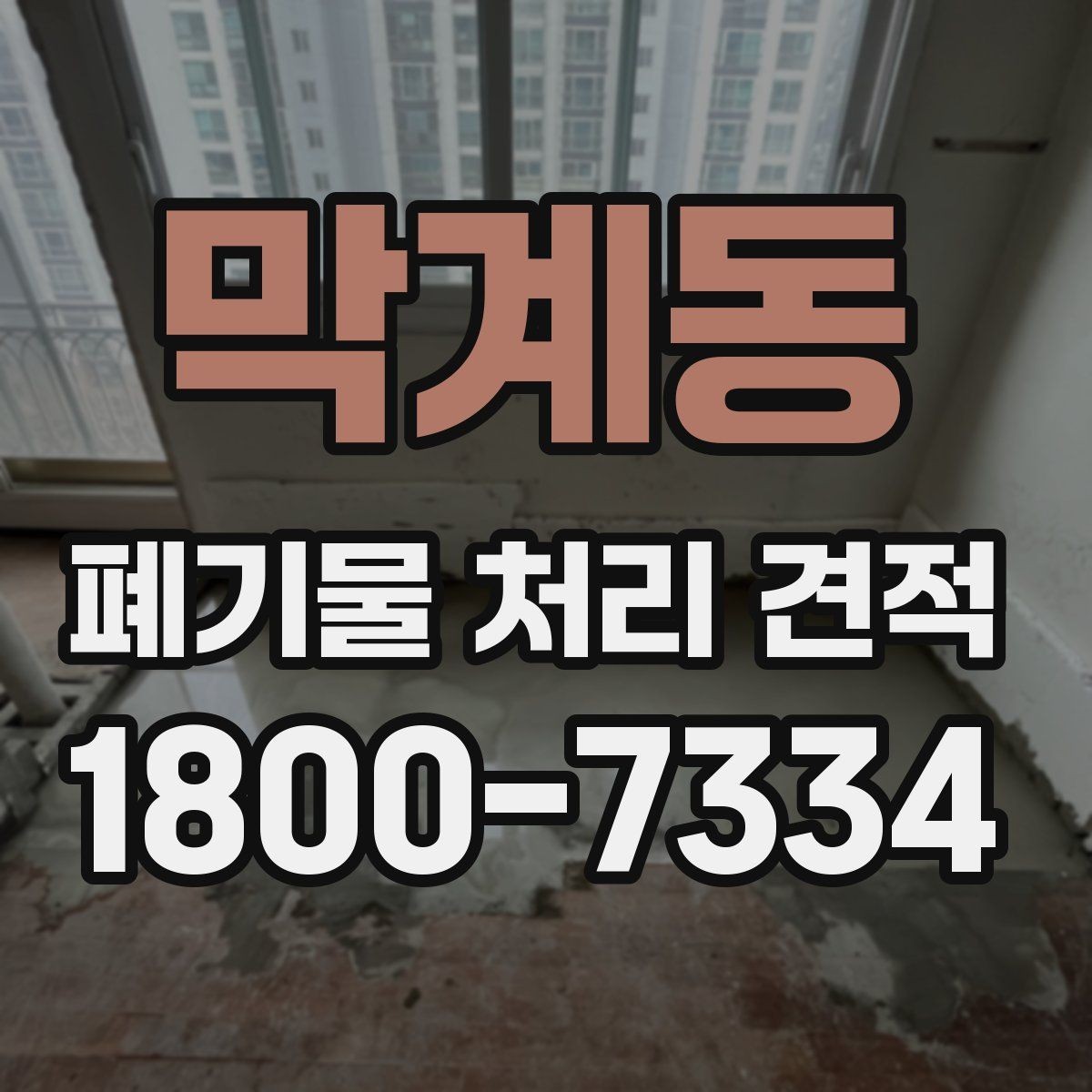 막계동 폐기물 처리 견적 비교 전 알아야 할 기본 상식
