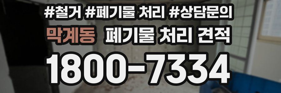 막계동 폐기물 처리 견적