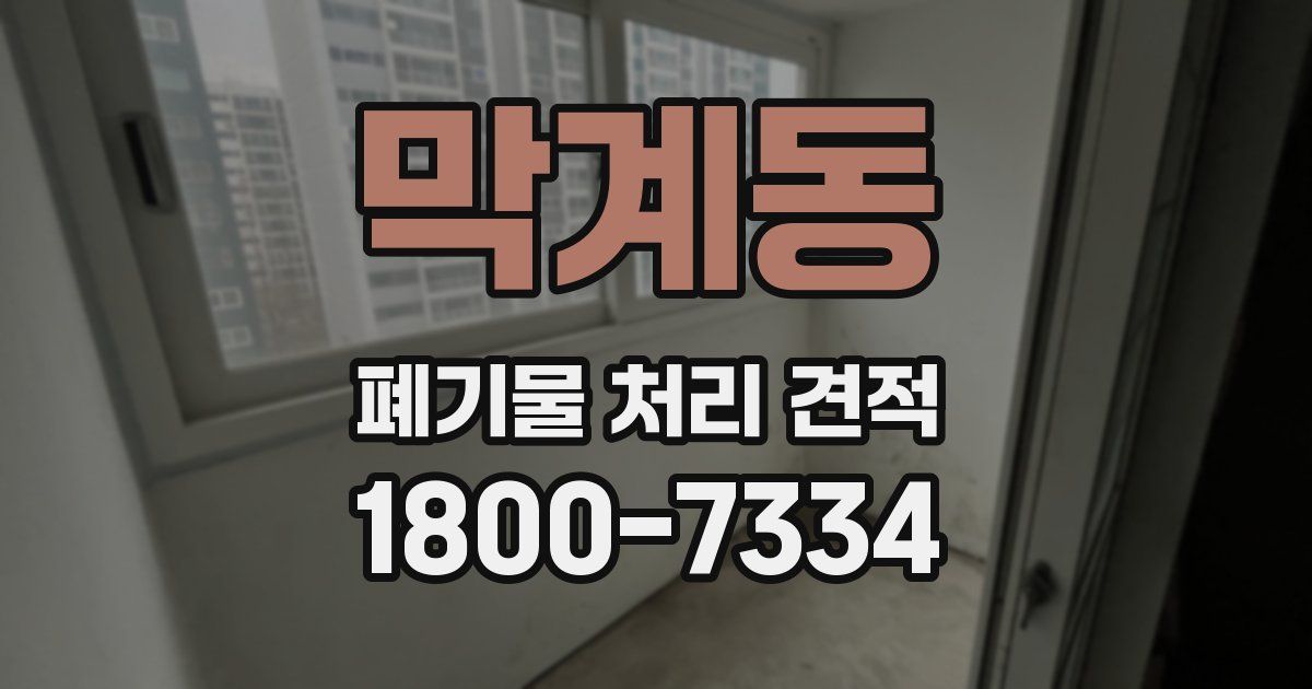 막계동 폐기물 처리 견적