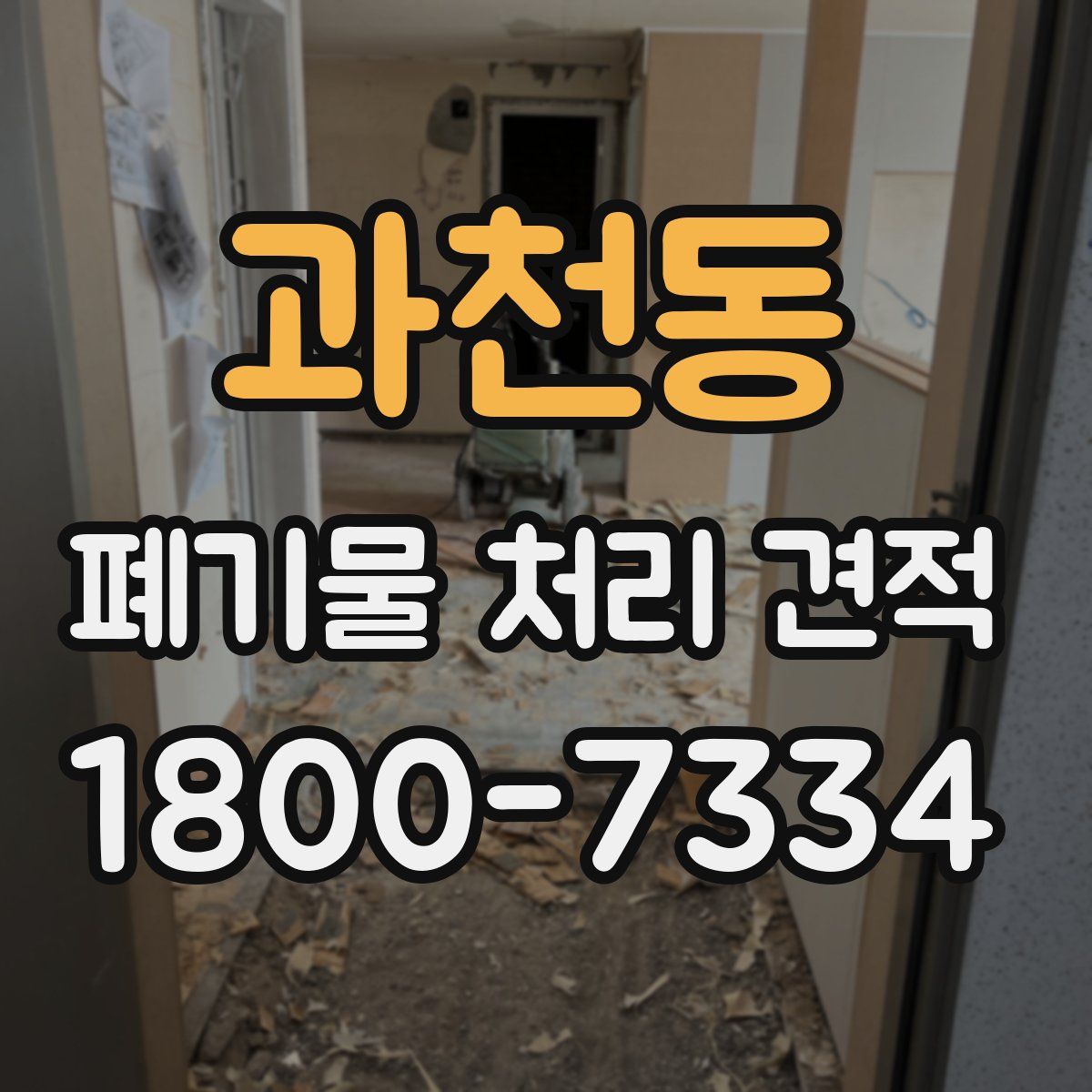 과천동 폐기물 처리 견적