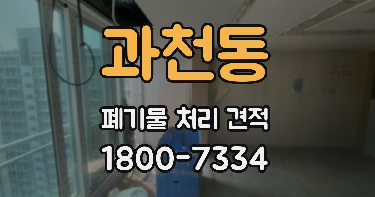과천동 폐기물 처리 견적