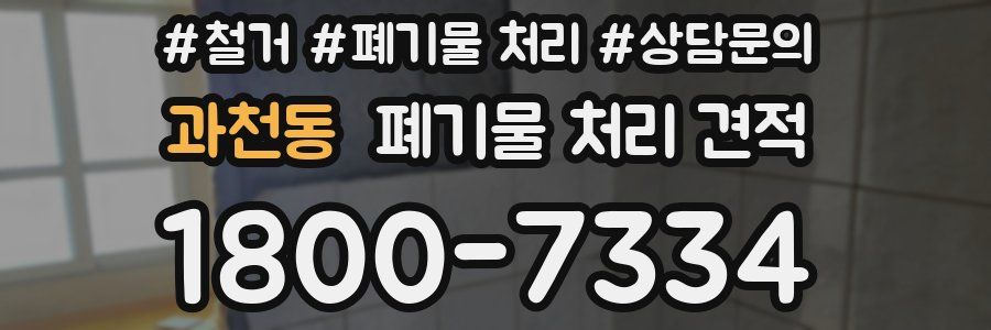 과천동 폐기물 처리 견적