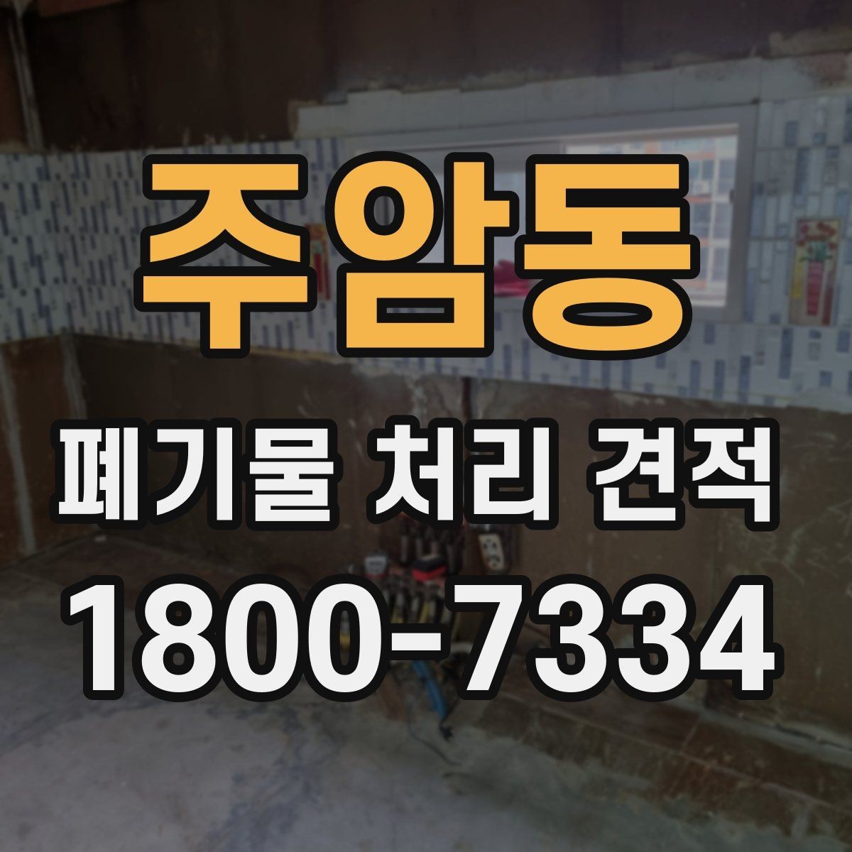 주암동 폐기물 처리 견적 요청 전 정리해야 할 정보