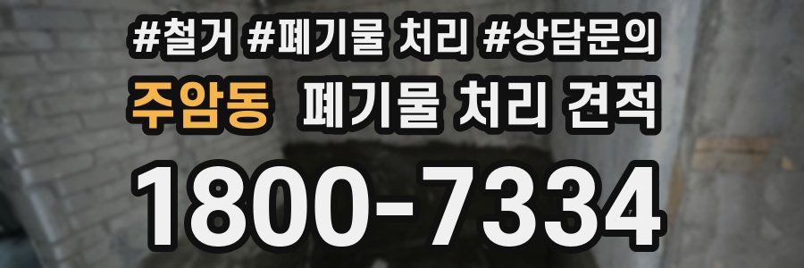 주암동 폐기물 처리 견적