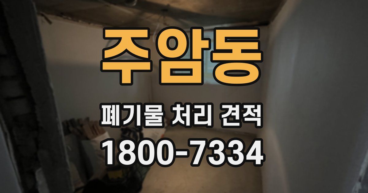 주암동 폐기물 처리 견적