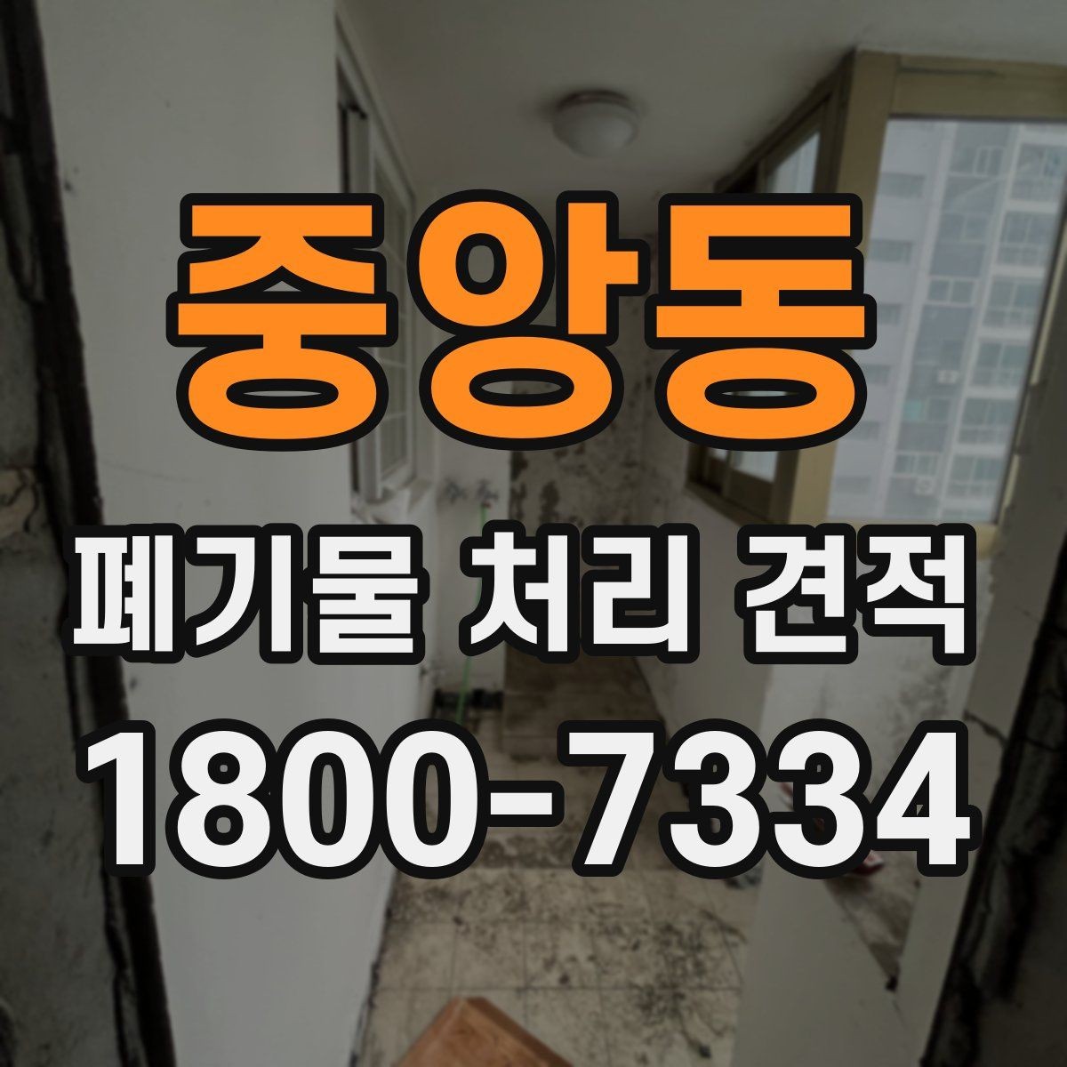 중앙동 폐기물 처리 견적 요청할 때 준비할 사진과 정보