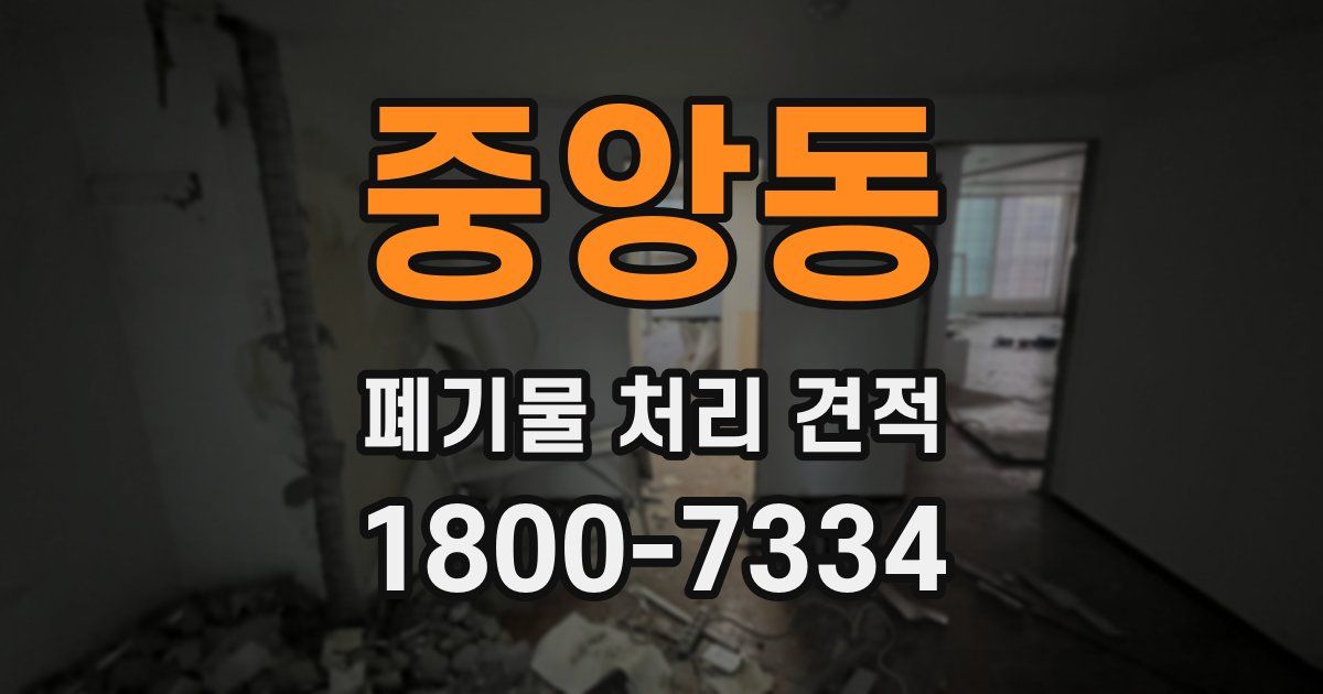 중앙동 폐기물 처리 견적