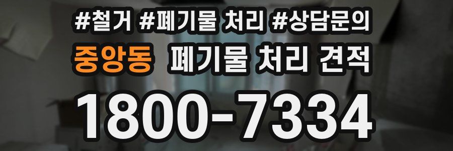 중앙동 폐기물 처리 견적