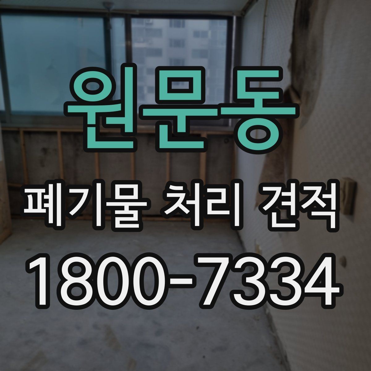 원문동 폐기물 처리 견적 받을 때 사진이 필요한 이유