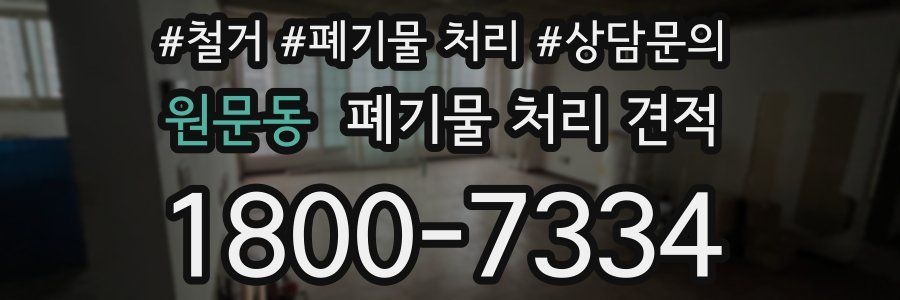 원문동 폐기물 처리 견적