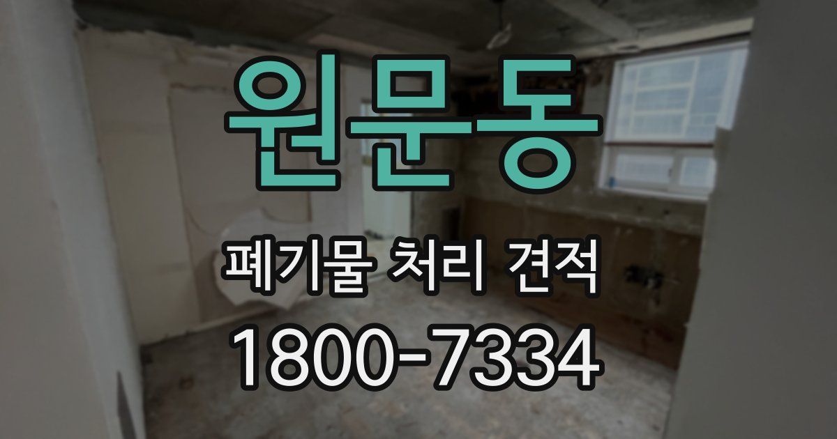 원문동 폐기물 처리 견적